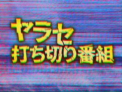 クレイジージャーニー 特番で復活 再発防止に一定の道筋 とコメント 21年5月2日 エキサイトニュース