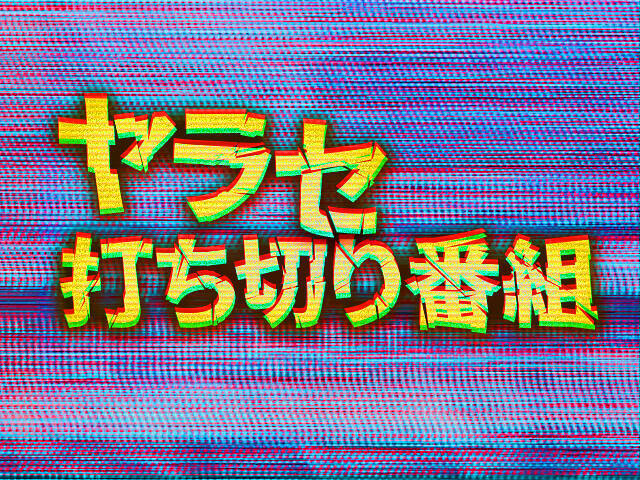 12歳少年の映像を 加工 消えた天才 禁断の ヤラセ 打ち切り番組 その 21年4月30日 エキサイトニュース