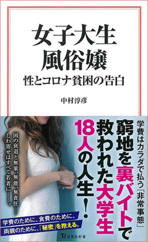 女子大生風俗嬢 性とコロナ貧困の告白 宝島社 990円 本好きのリビドー 昇天の1冊 21年6月2日 エキサイトニュース