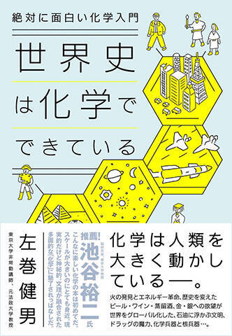絶対に面白い化学入門 世界史は化学でできている ダイヤモンド社 1870円 本好きのリビドー 昇天の1冊 21年6月9日 エキサイトニュース