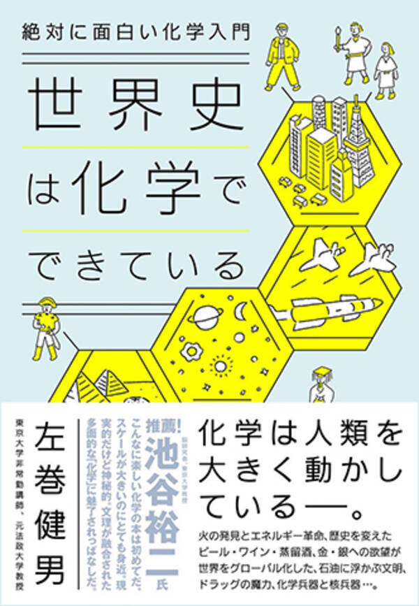 絶対に面白い化学入門 世界史は化学でできている ダイヤモンド社 1870円 本好きのリビドー 昇天の1冊 21年6月9日 エキサイトニュース