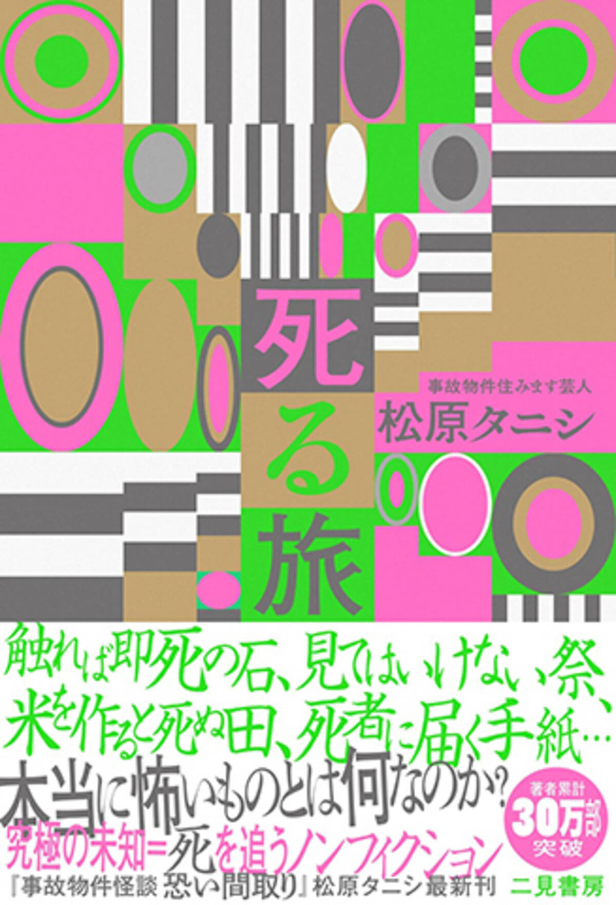 死る旅 著者 松原タニシ 話題の1冊 著者インタビュー 21年9月13日 エキサイトニュース