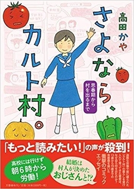 カルト村で生まれました 高田かやに聞く 村の生活 そして 家族 のこと 16年3月3日 エキサイトニュース