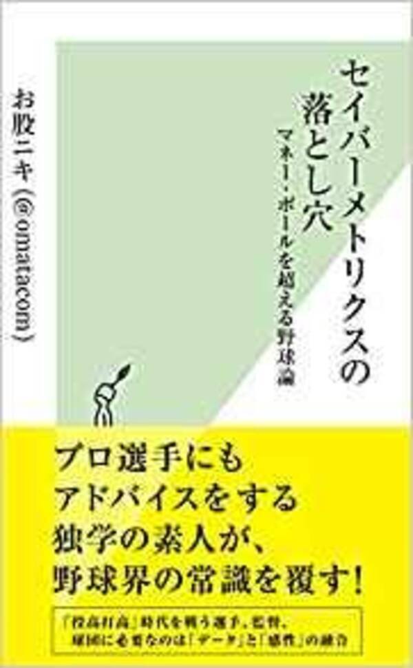 話題の1冊 著者インタビュー お股ニキ Omatacom セイバーメトリクスの落とし穴 マネー ボールを超える野球論 光文社新書 9円 本体価格 19年5月16日 エキサイトニュース