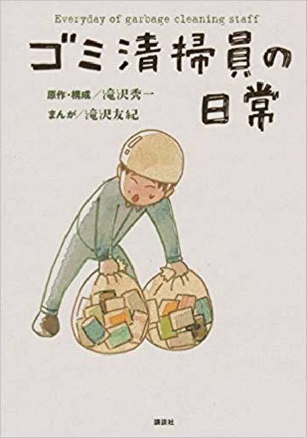 話題の1冊 著者インタビュー滝沢秀一 友紀 ゴミ清掃員の日常 講談社 1 000円 本体価格 19年6月日 エキサイトニュース