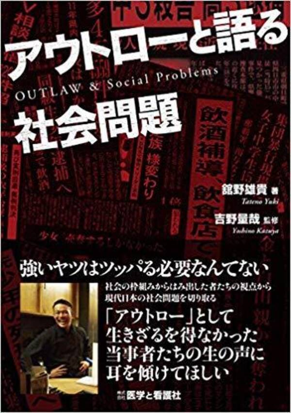 昇天の1冊 著者インタビュー 吉野量哉 アウトローと語る社会問題 医学と看護社 1 800円 本体価格 19年6月27日 エキサイトニュース