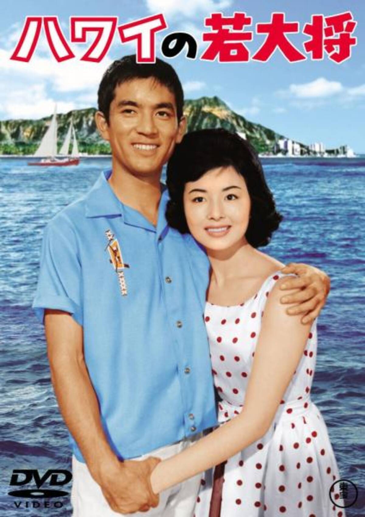 加山雄三 伝説の青春喜劇 若大将 シリーズがこの9月dvdで一挙発売 年9月12日 エキサイトニュース