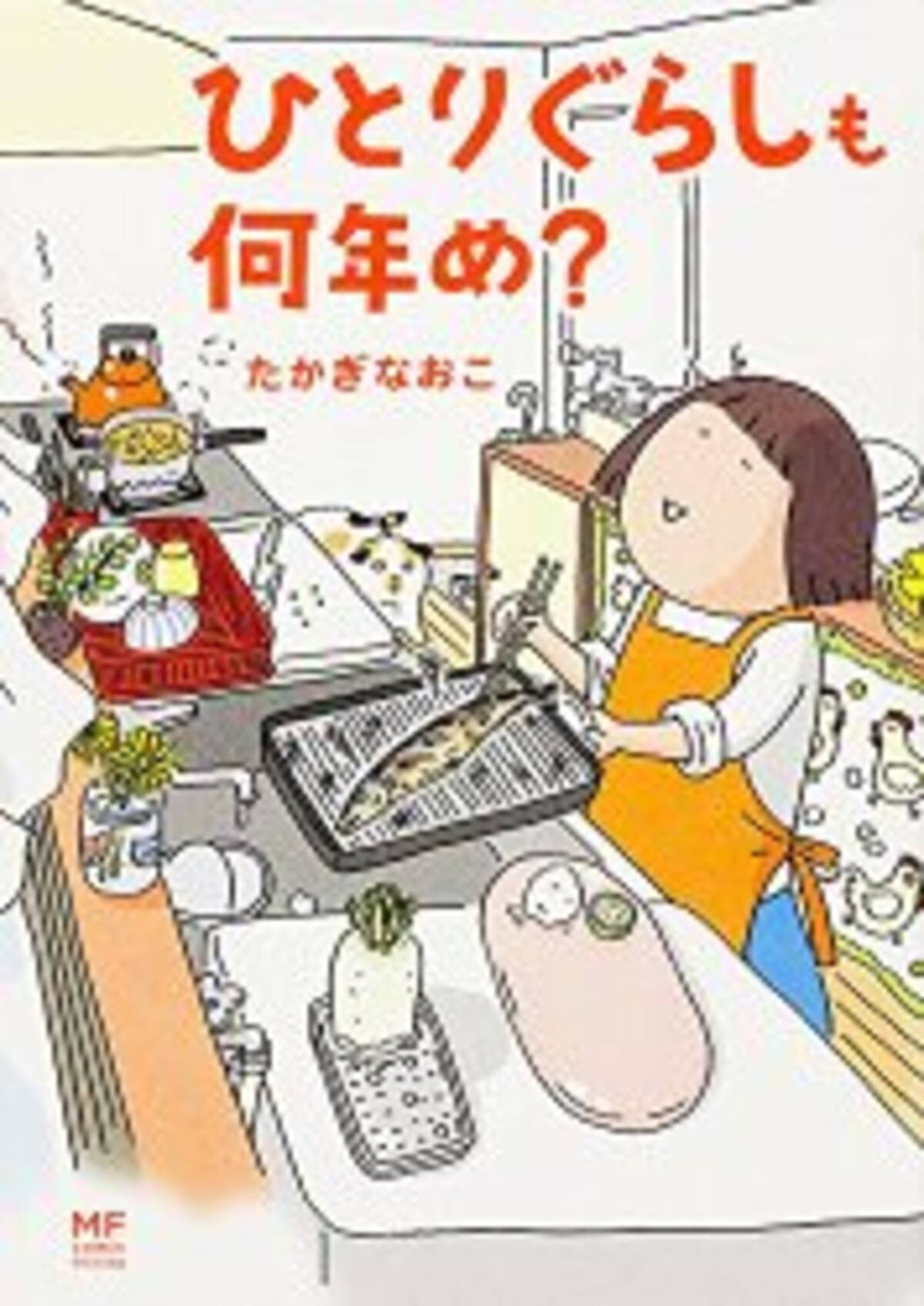 ひとり暮らし歴18年 漫画家 たかぎなおこが語る ネガティブ な原動力 15年11月27日 エキサイトニュース