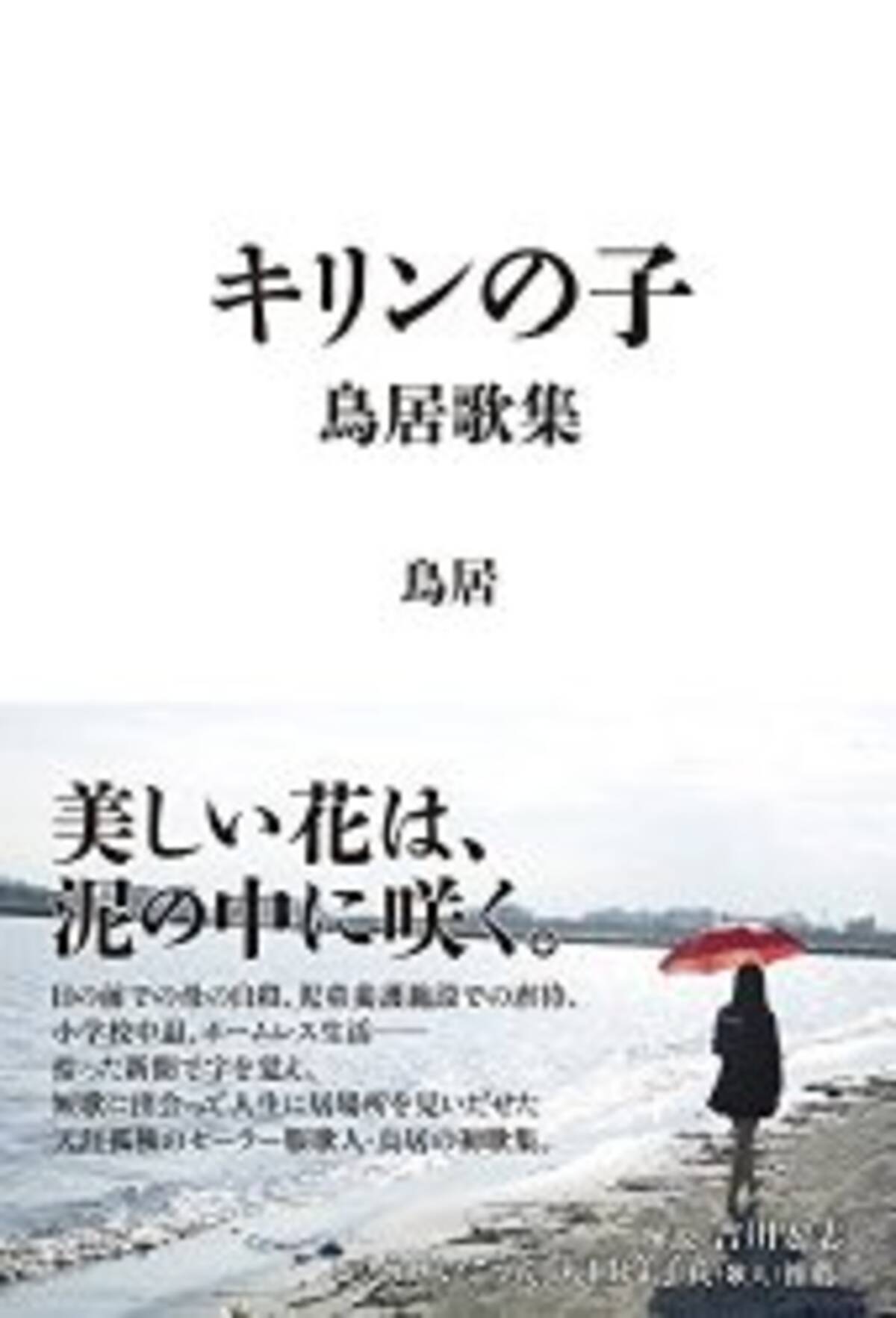 セーラー服歌人 鳥居が語る 短歌の 孤独 な魅力 16年4月26日 エキサイトニュース