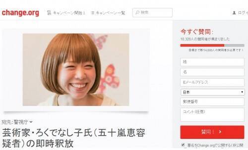 逮捕された女性器アーティスト ろくでなし子さんを著名人が擁護 釈放を求めるネット署名は1万人突破 14年7月17日 エキサイトニュース
