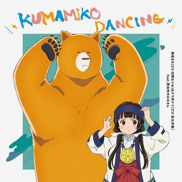 日岡なつみ 安元洋貴が歌う くまみこ Edテーマ Kumamiko Dancing が話題 Cdも5月に発売 16年4月21日 エキサイトニュース