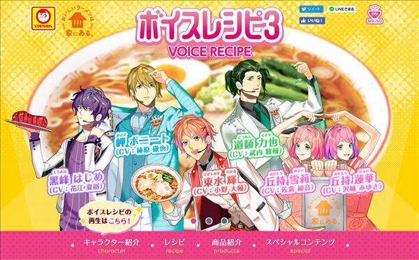 小野大輔 花江夏樹 武内駿輔など登場 マルちゃん ボイスレシピ3 サイトオープン 16年11月3日 エキサイトニュース