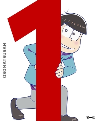 おそ松さん が おそ松くん にリニューアル 見分けがつかない ネットで話題 16年4月1日 エキサイトニュース