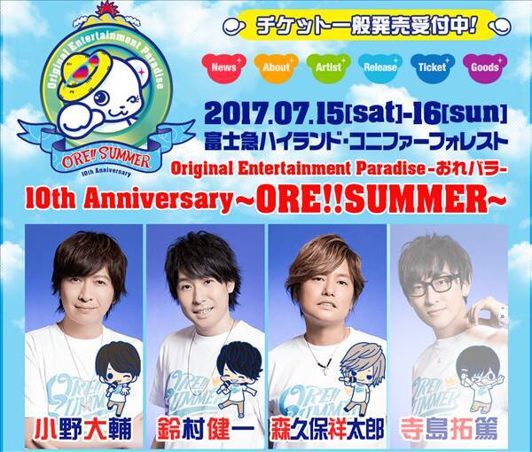 Original Entertainment Paradise おれパラ 10th Anniversary Ore Summer 当日券発売決定 17年7月14日 エキサイトニュース Original Entertainment Paradise おれパラ 10th Anniversary Ore Summer 当日券発売決定 17年7月14日 エキサイトニュース