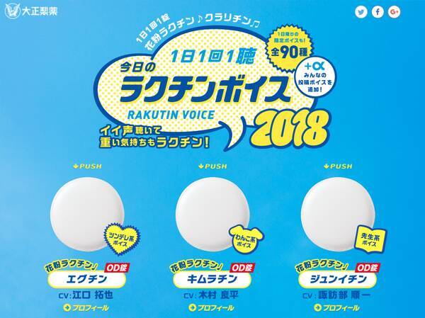 今年は江口拓也 木村良平 諏訪部順一の3人 大正製薬花粉ラクチン特設サイトオープン 18年3月2日 エキサイトニュース