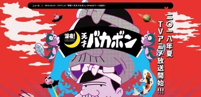 天才バカボン 深夜枠で 5回目 のアニメ化 原作に近い自由で過激なバカボン 目指す 18年4月3日 エキサイトニュース