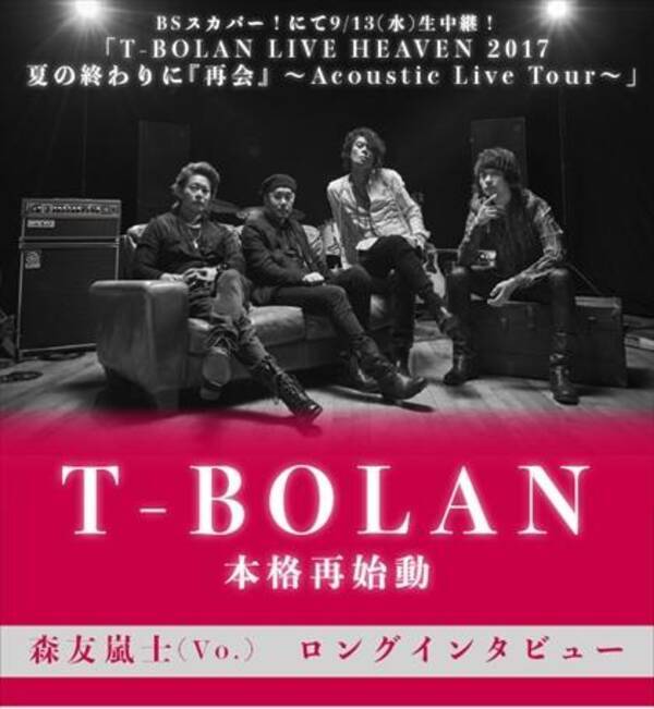 T Bolan本格再始動 森友嵐士インタビュー 17年9月8日 エキサイトニュース