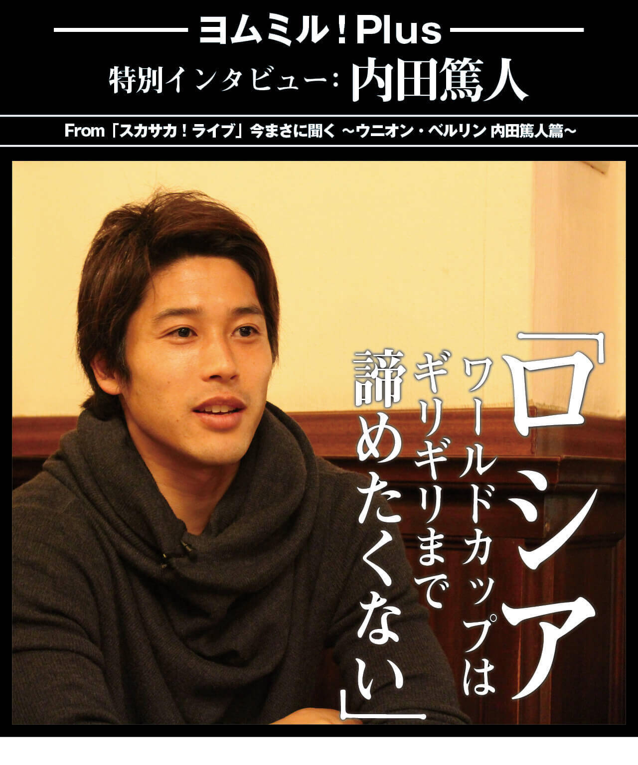 内田篤人スペシャルインタビュー 17年11月2日 エキサイトニュース