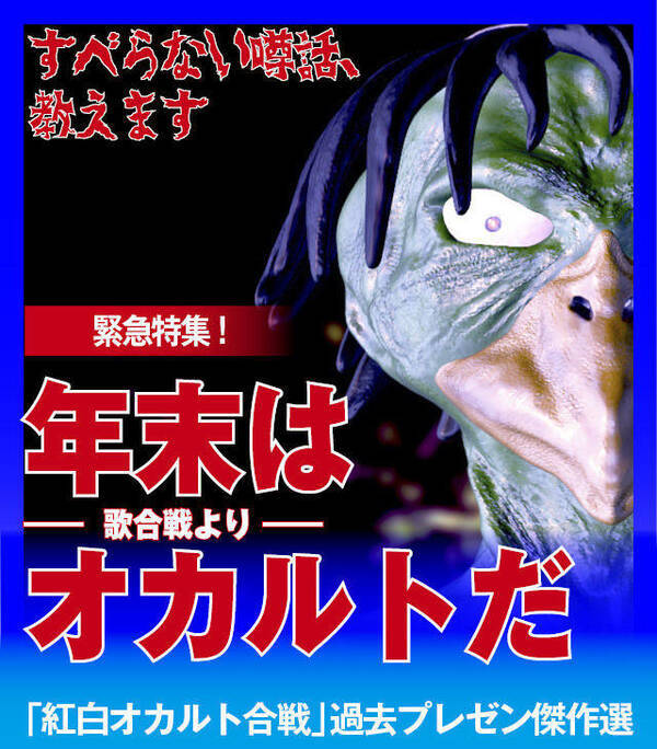 緊急特集 紅白オカルト合戦 過去プレゼン傑作選 年末は 歌合戦より オカルトだ 17年12月9日 エキサイトニュース