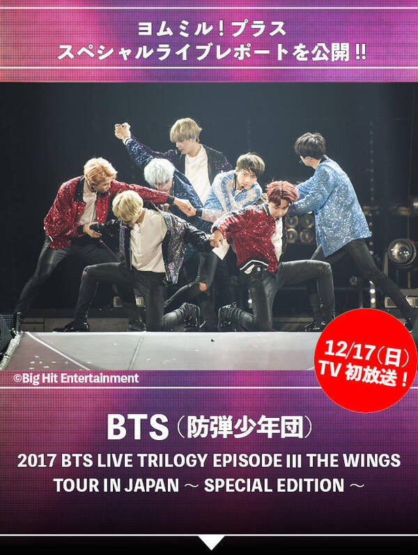 Bts 防弾少年団 スペシャルライブレポートをお届け 17年12月8日 エキサイトニュース