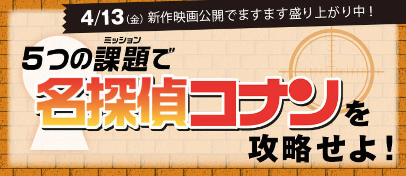 5つの課題 ミッション で 名探偵コナン を攻略せよ 18年3月30日 エキサイトニュース