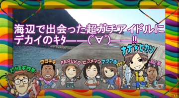 釣りスギ四平、愛媛県・西条市の砂浜で出会ったのは現役人気アイドルだった！