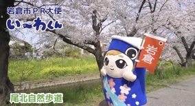 愛知県・岩倉市のプロモーションビデオ、ご当地キャラ「い～わくん」と名所をチェック