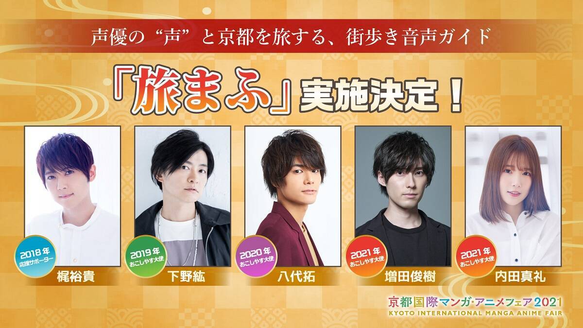 声優 増田俊樹 内田真礼 京都国際マンガ アニメフェア21 おこしやす大使に就任 21年7月6日 エキサイトニュース 2 3