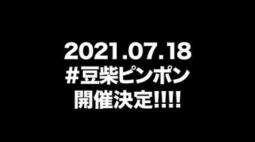 豆柴の大群、#豆柴ピンポン開催決定!! 全国のファンの自宅にピンポンして伺うと宣言!?