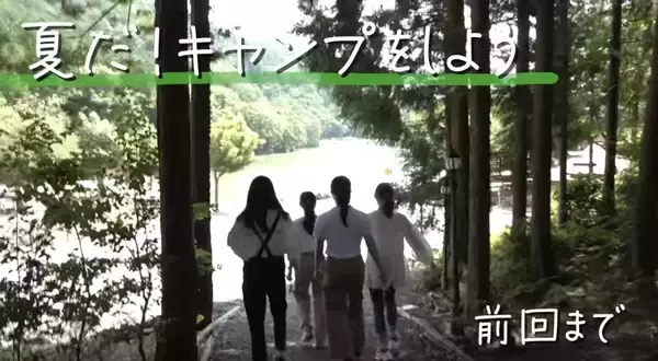 NMB48・渋谷凪咲、兵庫県・丹波市でキャンプ　テントづくりに苦戦し、メンバー同士で殴り合いの展開に？