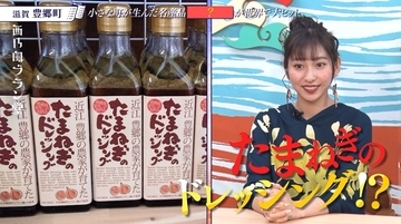 Juice=Juice植村あかりも「甘～い」と絶賛！滋賀から生まれた世界的ヒット商品「たまねぎのドレッシング」の秘密とは