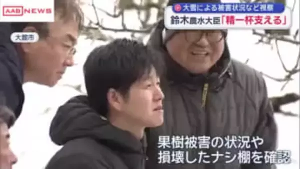 鈴木農水大臣が秋田へ　大雪による農業被害の状況など視察　「我々も精一杯支えたい」