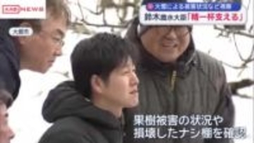 鈴木農水大臣が秋田へ　大雪による農業被害の状況など視察　「我々も精一杯支えたい」