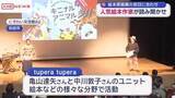 「秋田市で人気絵本作家のユニット「ｔｕｐｅｒａ 　ｔｕｐｅｒａ」の読み聞かせイベント」の画像1