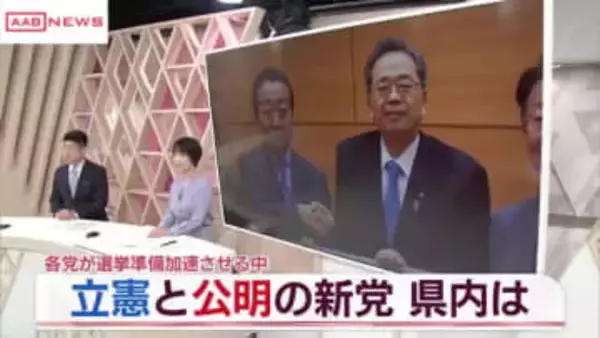 立憲・公明の新党に秋田県内の反応は　選挙準備も加速するなか