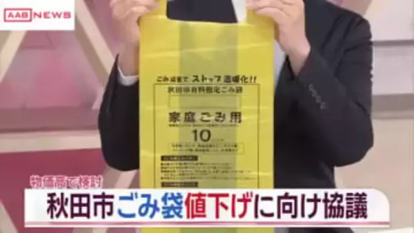 秋田市の家庭用ごみ袋値下げを検討　現状は東北の県庁所在地で最高値