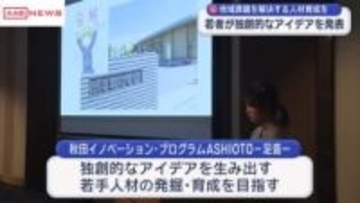 若者のアイデアで地域課題の解決を　人材育成・起業家発掘プロジェクト　/秋田