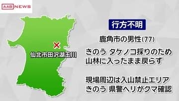 タケノコ採りの７７歳男性見つからず　秋田・仙北市の山林　周辺は入山禁止エリア　１２日にクマの姿を確認