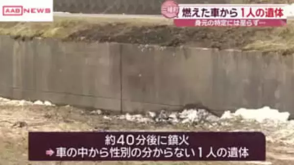 車が燃え車内から１人の遺体見つかる　車は道路脇の田んぼで横転　秋田・三種町