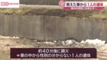 車が燃え車内から１人の遺体見つかる　車は道路脇の田んぼで横転　秋田・三種町
