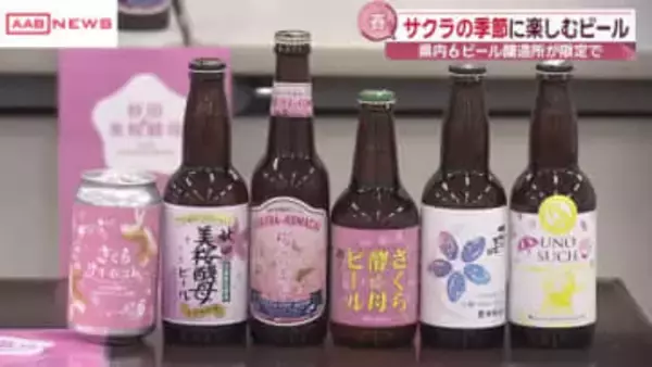 秋田美桜酵母を使ったクラフトビール　スッキリとした味わいと華やかな香り　秋田県内６つのビール醸造所