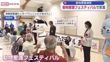 ワンニャピアあきたで動物愛護フェスティバル開催　長寿の犬猫・飼い主を表彰　動物を慈しむ心を　/秋田
