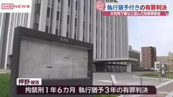 女性の部屋に侵入し下着など盗んだ罪　防衛事務官の男に執行猶予付きの有罪判決　秋田地裁