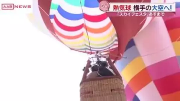 田園風景を熱気球で楽しむ　熱気球の大きさと迫力に興奮！５日も開催　秋田・横手市