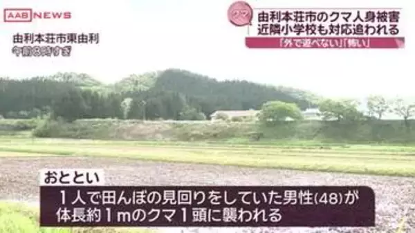 クマの人身被害あった現場近くの小学校　当面体育は室内、外遊びも禁止に　/秋田・由利本荘