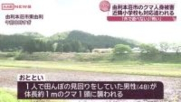 クマの人身被害あった現場近くの小学校　当面体育は室内、外遊びも禁止に　/秋田・由利本荘