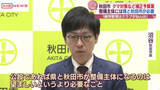 「秋田市議会閉会　クマ対策関連予算など可決　沼谷市長・新スタジアム「県・市が整備主体になること必要」」の画像1