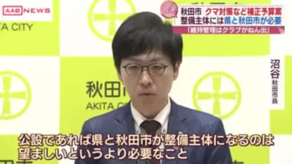 秋田市議会閉会　クマ対策関連予算など可決　沼谷市長・新スタジアム「県・市が整備主体になること必要」