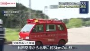 秋田市河辺の林野火災は鎮圧　延焼のおそれなくなる　出羽グリーンロード一部区間の通行止続く