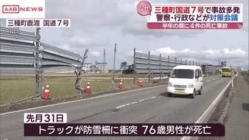 三種町の国道７号で交通事故増加　警察と町が対策会議